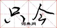 曾庆福只今行书怎么写