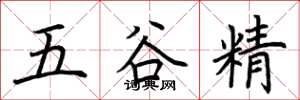荆霄鹏五谷精楷书怎么写