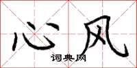 荆霄鹏心风楷书怎么写