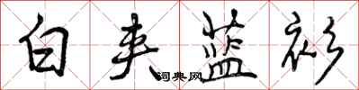 曾庆福白夹蓝衫行书怎么写