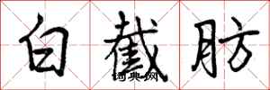 曾庆福白截肪行书怎么写