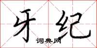 荆霄鹏牙纪楷书怎么写