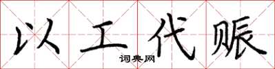 荆霄鹏以工代赈楷书怎么写