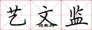 荆霄鹏艺文监楷书怎么写