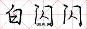 曾庆福白闪闪行书怎么写
