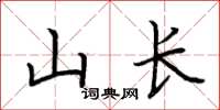 荆霄鹏山长楷书怎么写