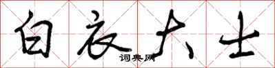 曾庆福白衣大士行书怎么写
