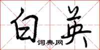 曾庆福白英行书怎么写