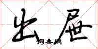 曾庆福出屉行书怎么写