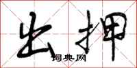 曾庆福出押行书怎么写
