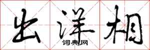 曾庆福出洋相行书怎么写