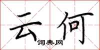 荆霄鹏云何楷书怎么写