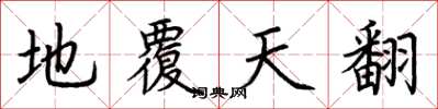 荆霄鹏地覆天翻楷书怎么写