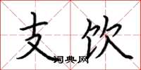 荆霄鹏支饮楷书怎么写