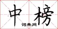 荆霄鹏中榜楷书怎么写