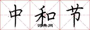 荆霄鹏中和节楷书怎么写