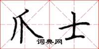 荆霄鹏爪士楷书怎么写