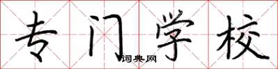 荆霄鹏专门学校楷书怎么写