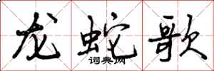 曾庆福龙蛇歌行书怎么写