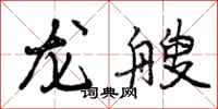 曾庆福龙艘行书怎么写
