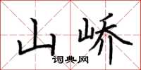 荆霄鹏山峤楷书怎么写