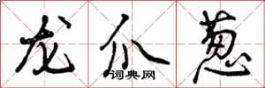 曾庆福龙爪葱行书怎么写