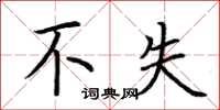 荆霄鹏不失楷书怎么写