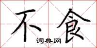 荆霄鹏不食楷书怎么写