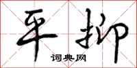 曾庆福平抑行书怎么写