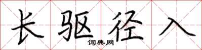 荆霄鹏长驱径入楷书怎么写