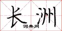 荆霄鹏长洲楷书怎么写