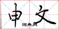 曾庆福申文行书怎么写