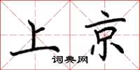 荆霄鹏上京楷书怎么写