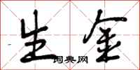 曾庆福生金行书怎么写