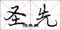 曾庆福圣先行书怎么写