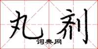 荆霄鹏丸剂楷书怎么写