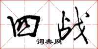 曾庆福四战行书怎么写