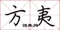 荆霄鹏方夷楷书怎么写