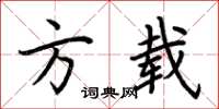荆霄鹏方载楷书怎么写
