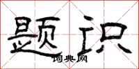 曾庆福题识隶书怎么写