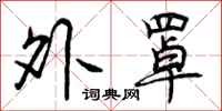 曾庆福外罩行书怎么写