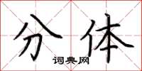 荆霄鹏分体楷书怎么写