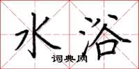 荆霄鹏水浴楷书怎么写