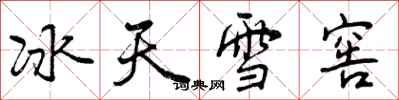 曾庆福冰天雪窖行书怎么写