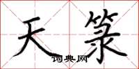 荆霄鹏天箓楷书怎么写
