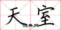 荆霄鹏天室楷书怎么写