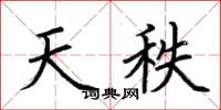 荆霄鹏天秩楷书怎么写