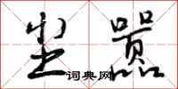 曾庆福尘嚣行书怎么写