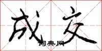 曾庆福成交行书怎么写