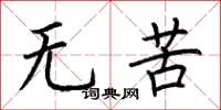 荆霄鹏无苦楷书怎么写
